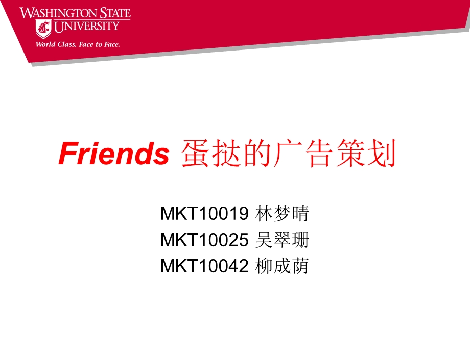 Friends蛋挞的广告策划.ppt_第1页