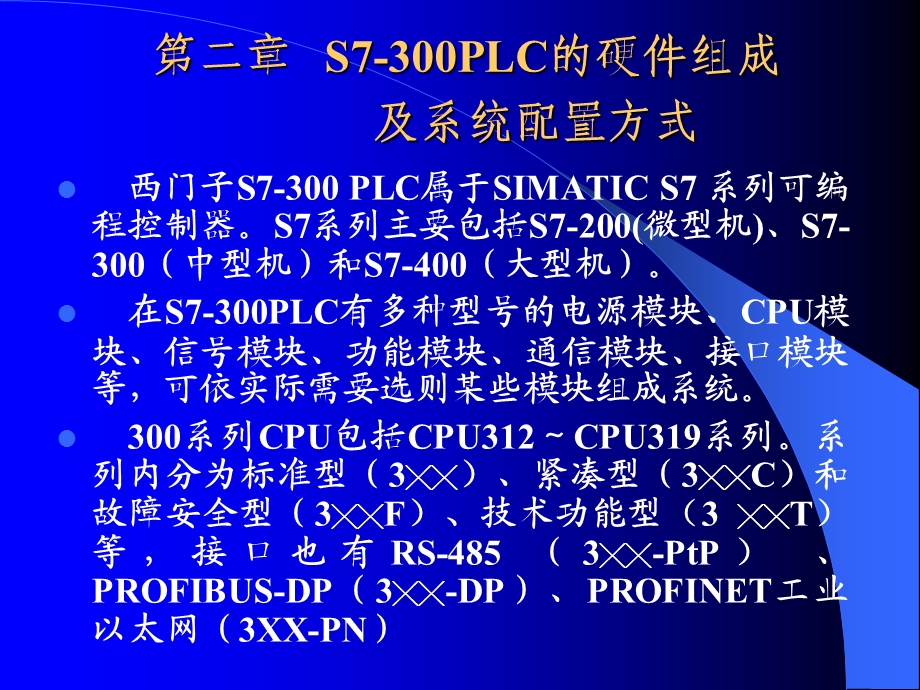 plc课件plc-2第二章s7-300plc的硬件组成及系统配置方式.ppt_第1页