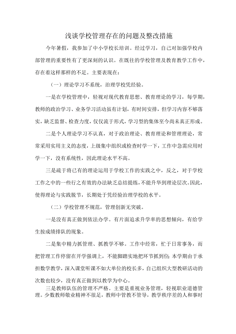 浅谈学校管理存在的问题及整改措施.docx_第1页