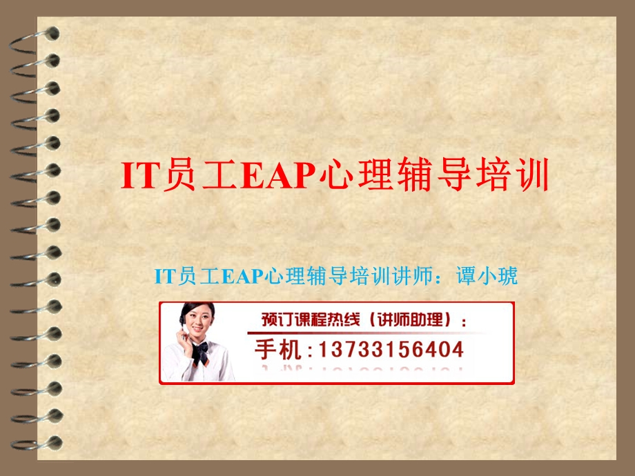 IT员工EAP心理辅导培训.ppt_第1页