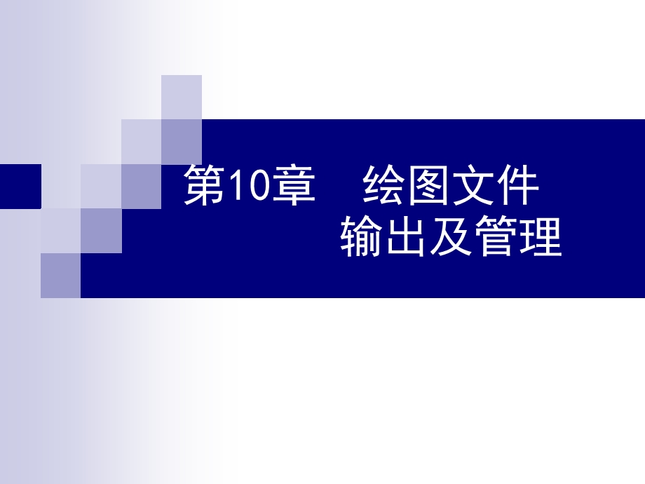 CAD电子教案10(打印输出管理).ppt_第1页