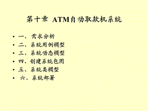 ATM自动取款机系统.ppt