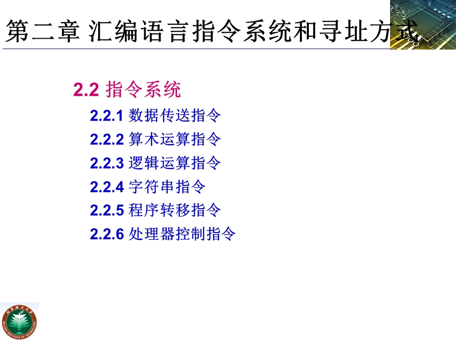 ibm-pc汇编语言程序设计(沈美明第二版)第二章指令与寻址.ppt_第2页