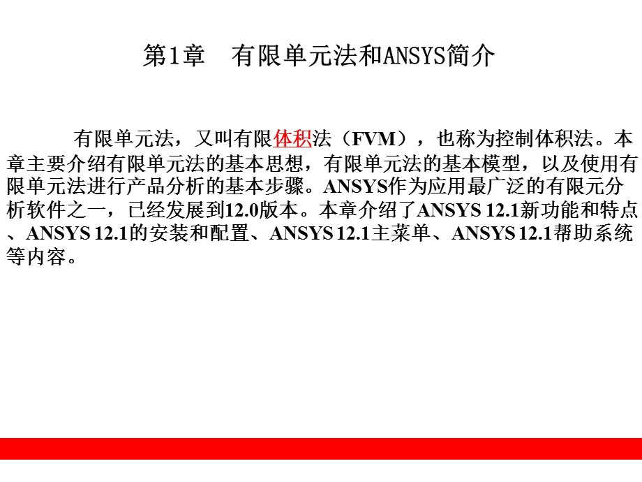 ANSYS-第1章有限单元法和ANSYS简介.ppt_第1页