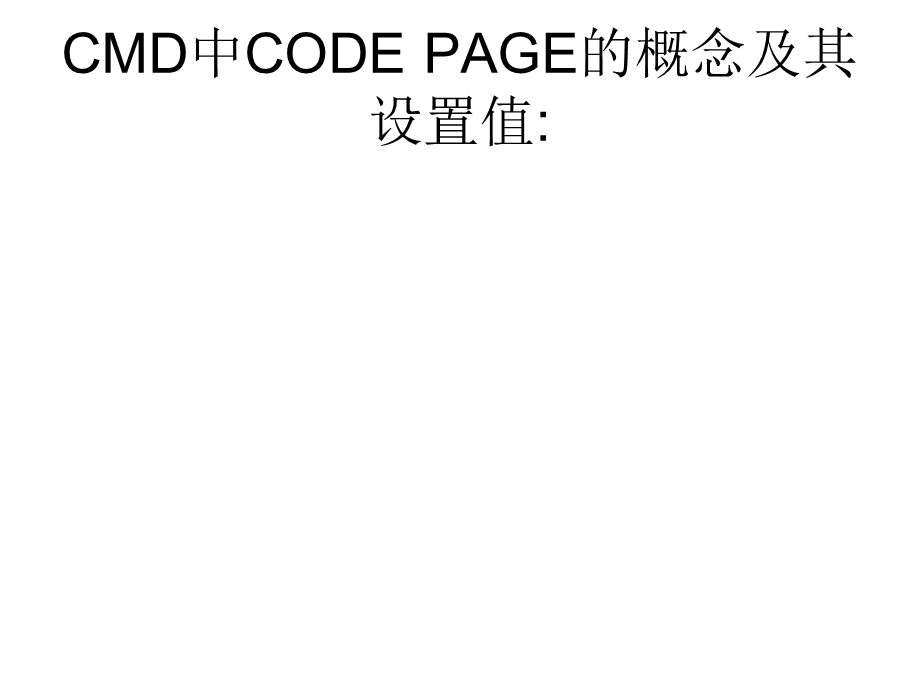 CMD中CODEPAGE的概念及.ppt_第1页