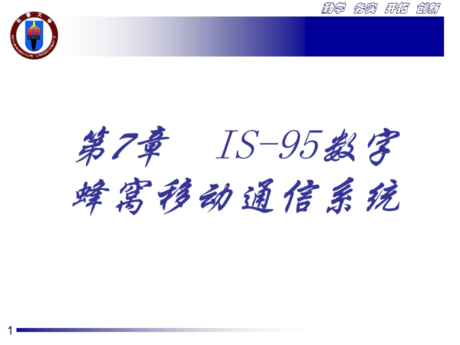 IS-95数字蜂窝移动通信系统.ppt_第1页