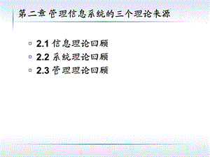 MIS02管理信息系统的三个理论来.ppt