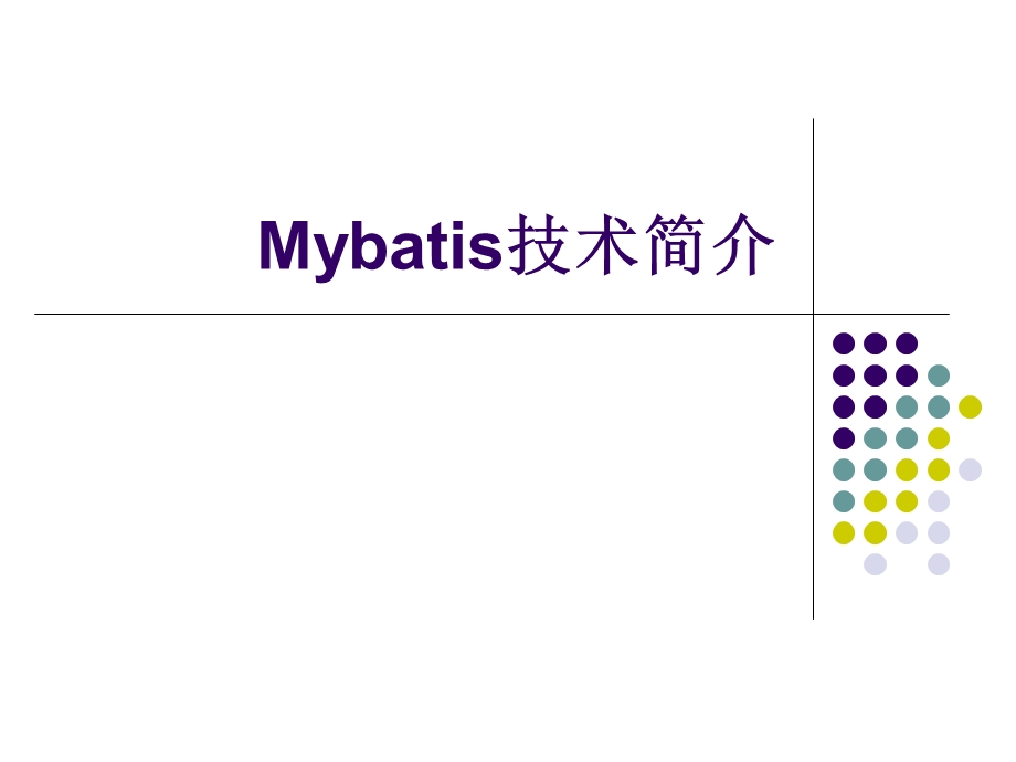 Mybatis基础教程.ppt_第1页