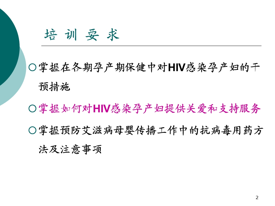 HIV感染孕产妇保健与干预.ppt_第2页