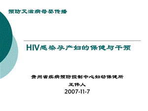 HIV感染孕产妇保健与干预.ppt