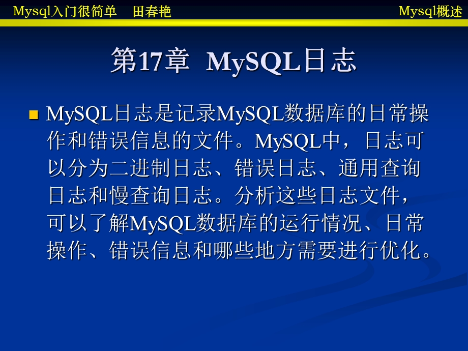 mysql课件第十七章mysql日志.ppt_第2页