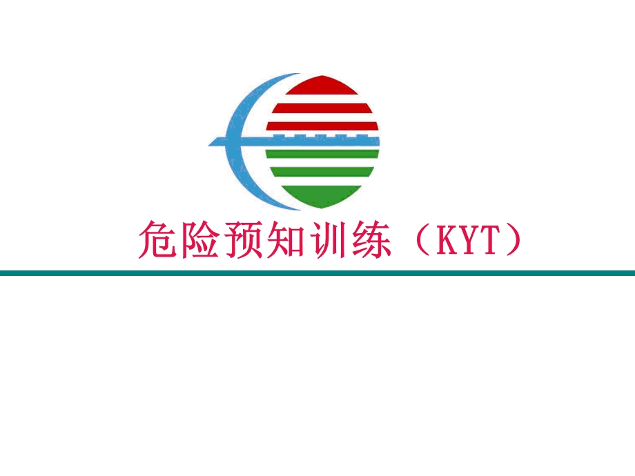 KYT危险预知训练讲义.ppt_第1页