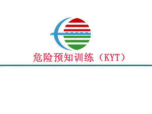 KYT危险预知训练讲义.ppt