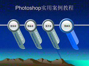 hotoshop实用案例教程(最全面的).ppt