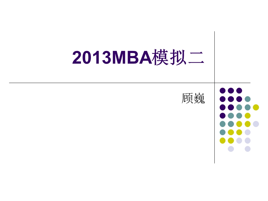 MBA英语模拟二(顾微).ppt_第1页