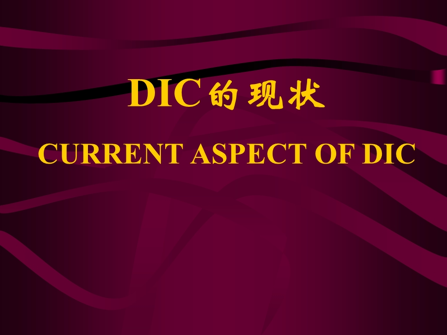 dic弥散性血管内凝血诊断和治疗进展.ppt_第1页