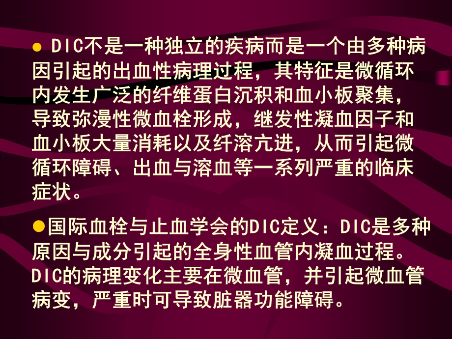 dic弥散性血管内凝血诊断和治疗进展.ppt_第2页