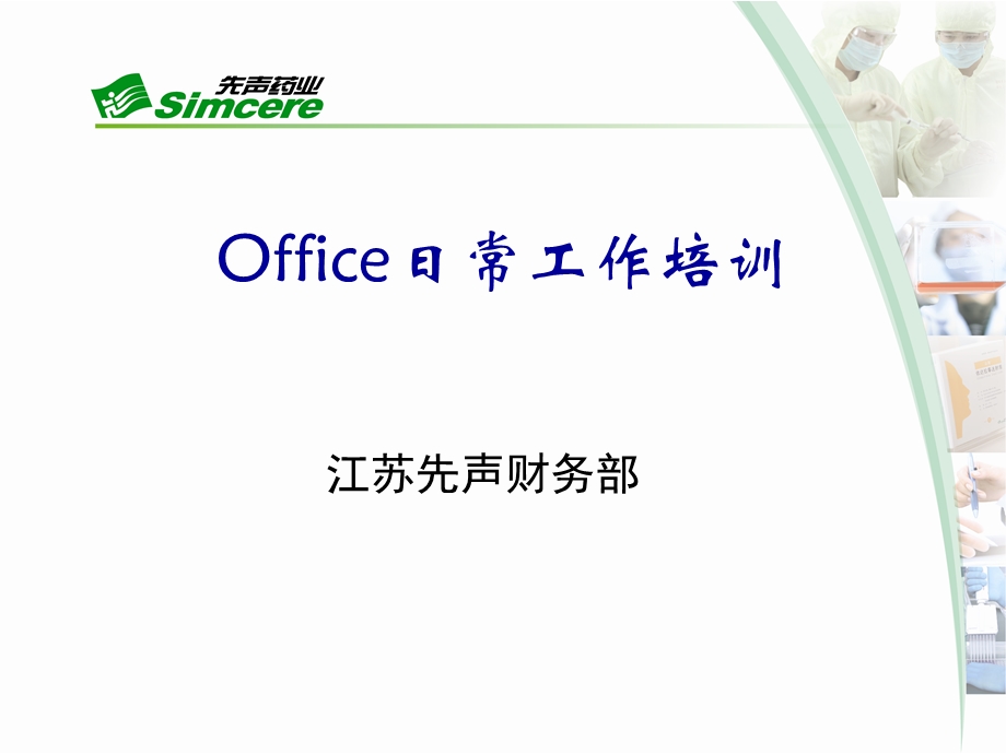 Office日常工作培训.ppt_第1页