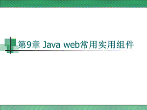 Javaweb常用实用组.ppt