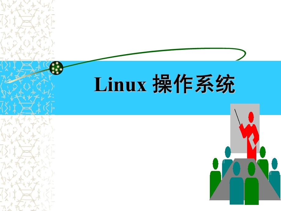 MySQL服务器的配置与管理练习讲解.ppt_第1页