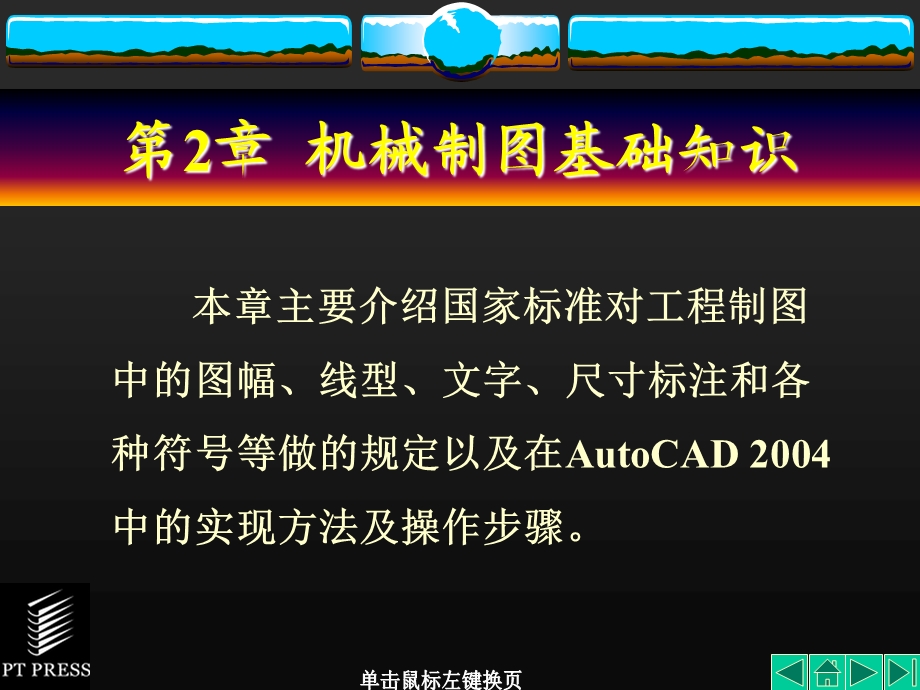 AutoCAD机械制图基础教程第2章机械制图基础知识.ppt_第1页