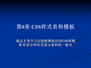 CSS样式表和模板 (2).ppt