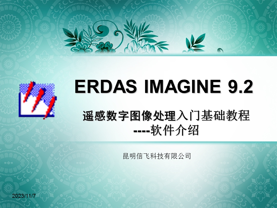 ERDAS入门基础教程-软件介绍.ppt_第1页