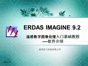 ERDAS入门基础教程-软件介绍.ppt