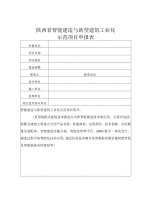 陕西省智能建造与新型建筑工业化示范项目申报表.docx