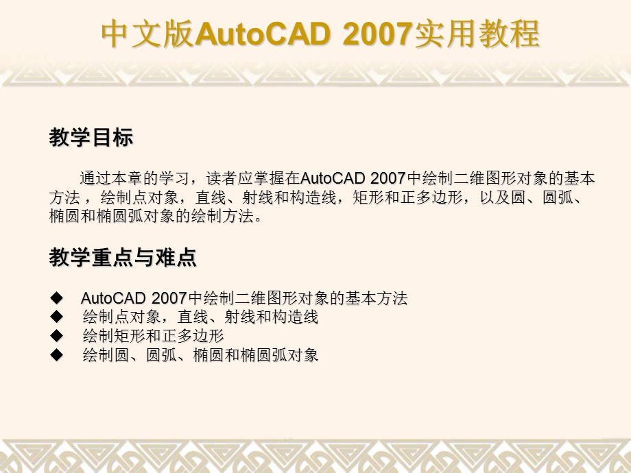 Auto CAD绘制简单二维图形.ppt_第2页