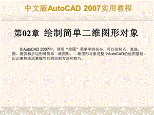 Auto CAD绘制简单二维图形.ppt