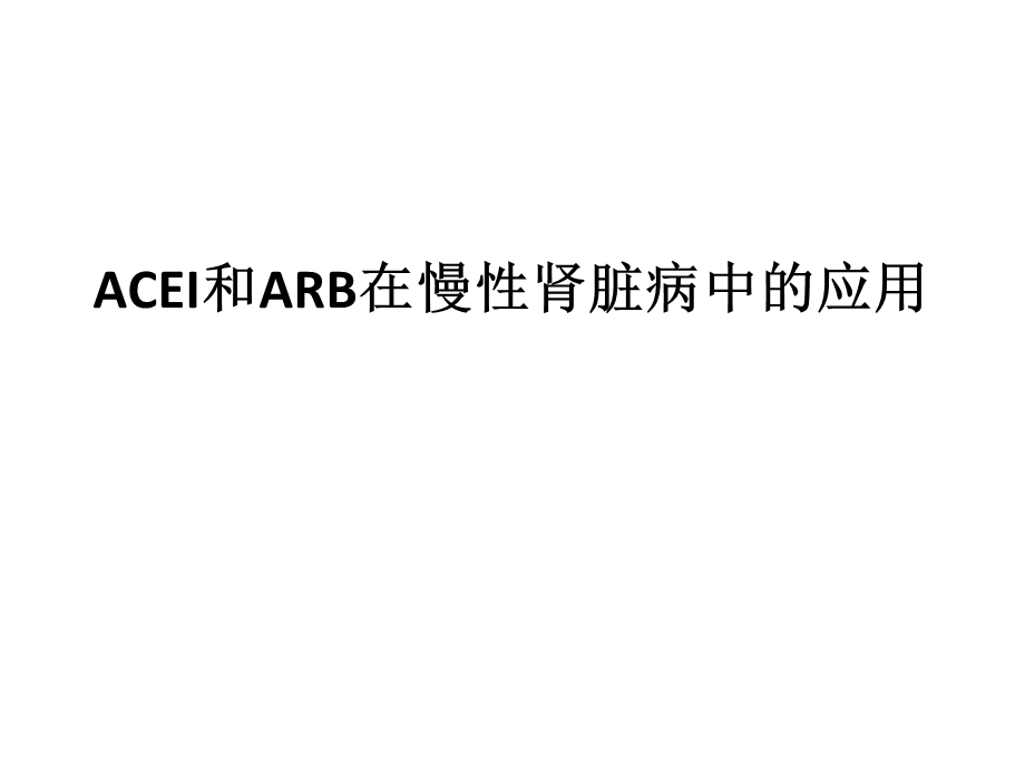 ACEI和ARB在慢性肾脏病中的应用.ppt_第1页