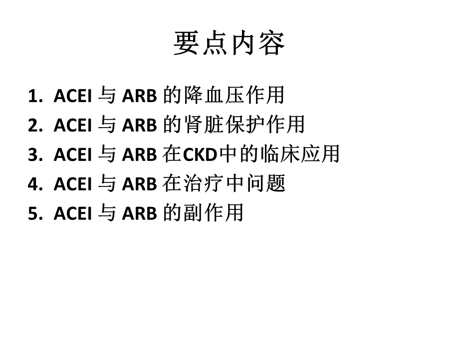 ACEI和ARB在慢性肾脏病中的应用.ppt_第2页