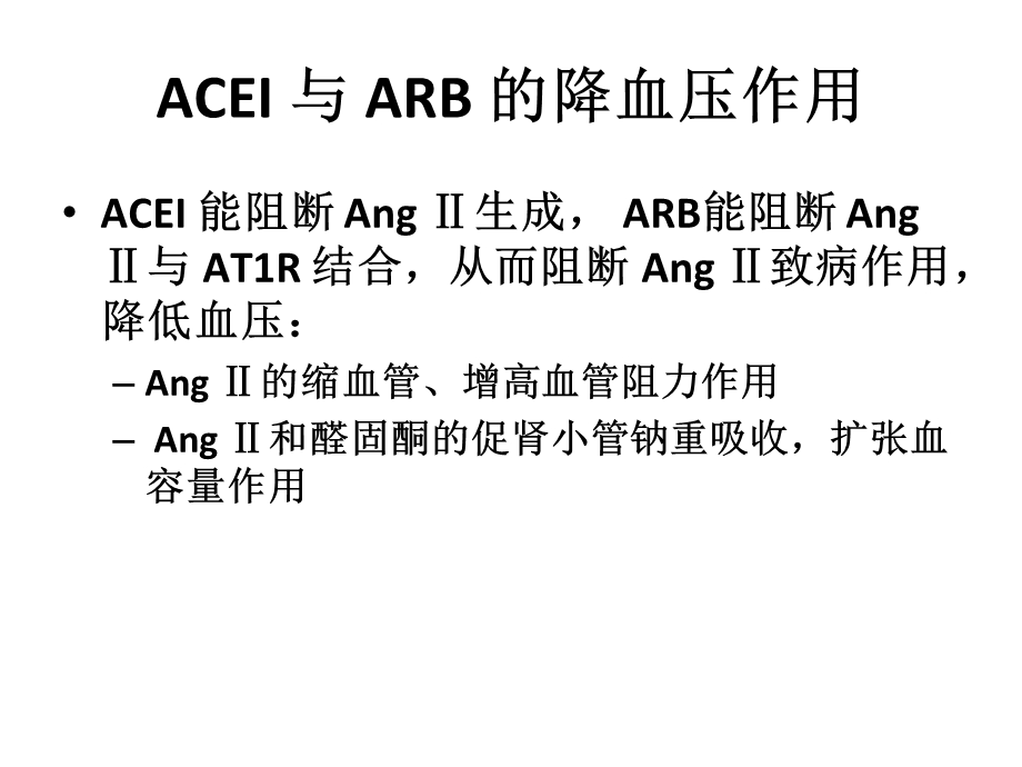 ACEI和ARB在慢性肾脏病中的应用.ppt_第3页