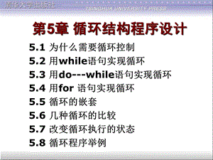 c语言程序设计(包云)第5章循环结构程序设计.ppt