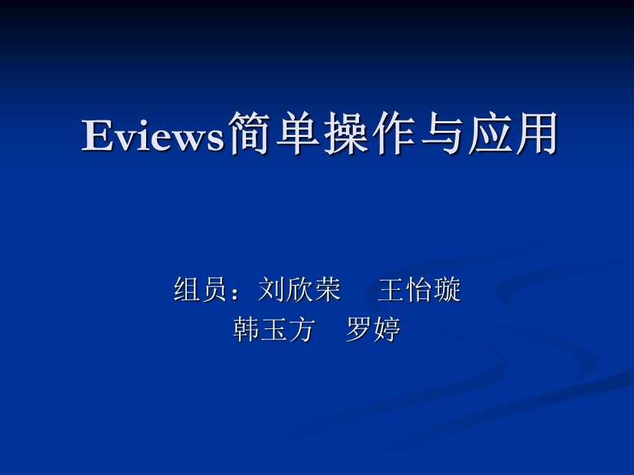 Eviews简单操作与应用(罗婷).ppt_第1页