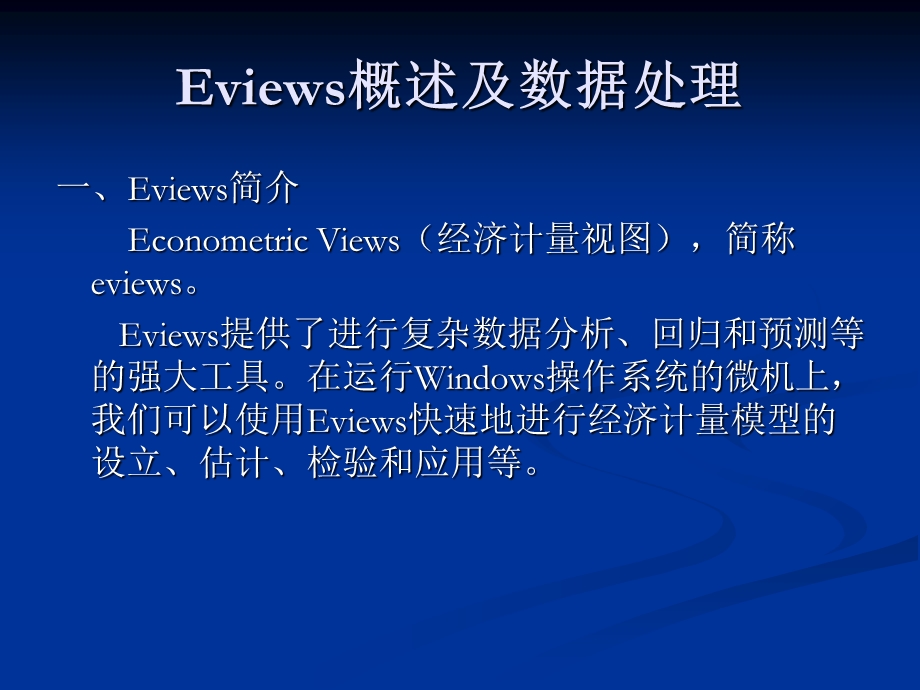 Eviews简单操作与应用(罗婷).ppt_第3页