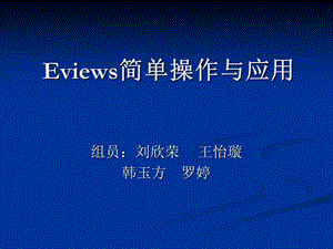 Eviews简单操作与应用(罗婷).ppt