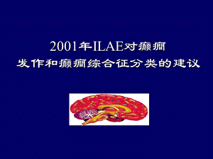 ILAE对癫癎发作和癫癎综合征分类的建议.ppt