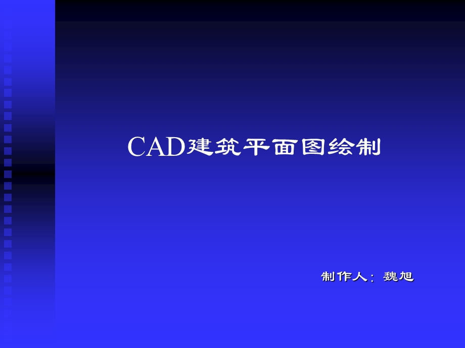 CAD建筑平面图绘制.ppt_第1页