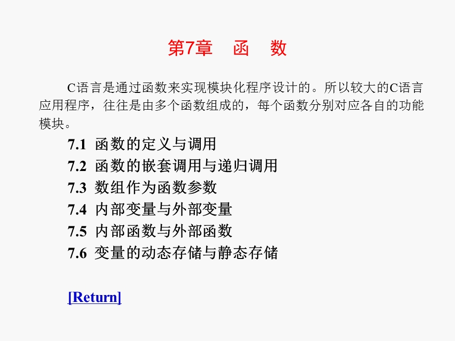 C语言程序设计教程电子教案-第07章.ppt_第1页
