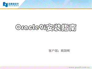 oracle9i安装指南.ppt