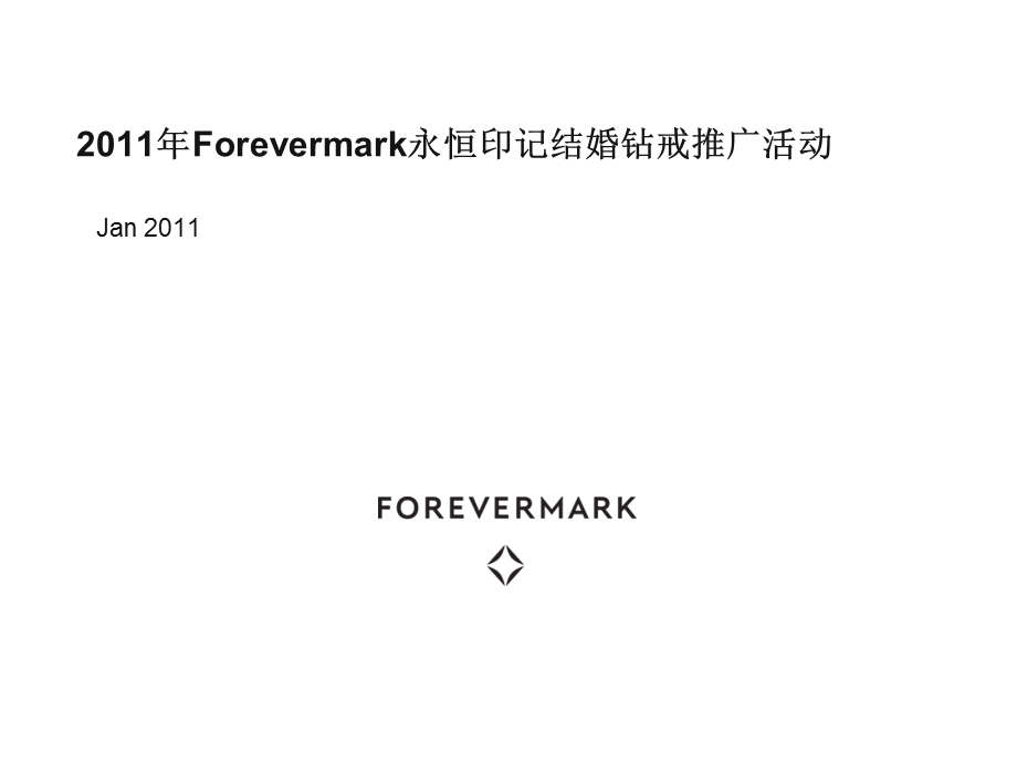 Forevermark永恒印记结婚钻戒推广活动公共版.ppt_第1页