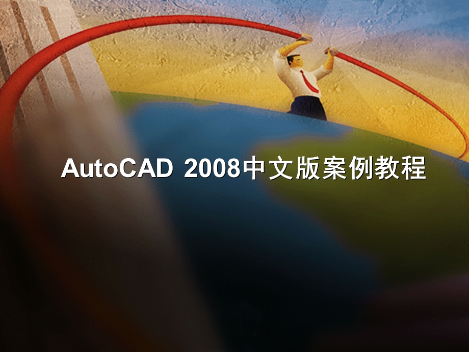 AutoCAD界面组成及基本操作.ppt_第1页