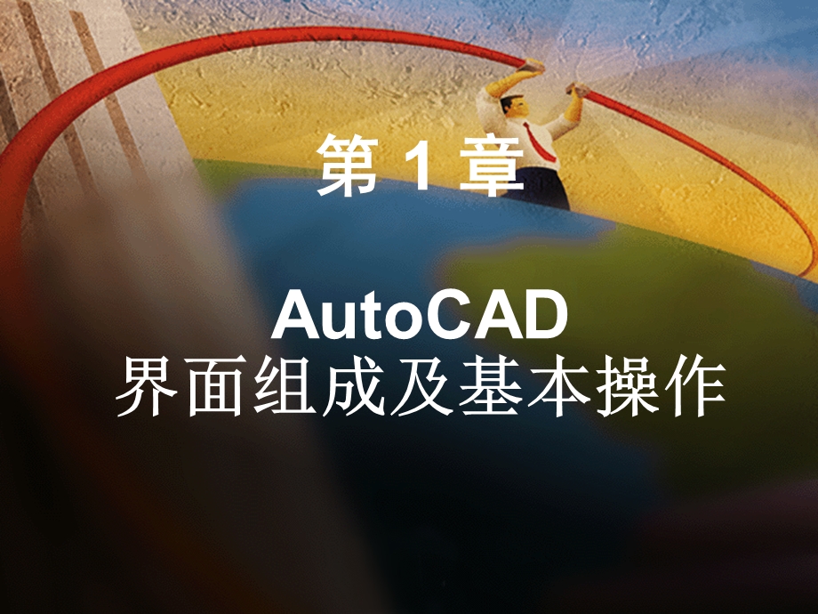 AutoCAD界面组成及基本操作.ppt_第2页