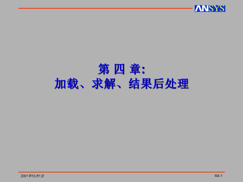 ANSYS加载、求解、结果后处理.ppt_第1页