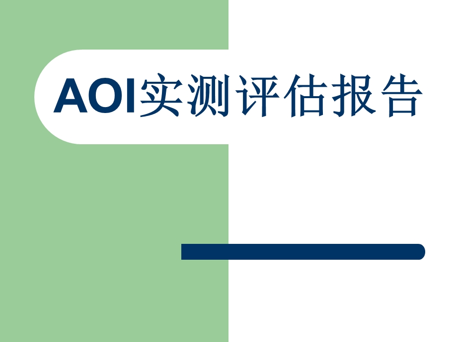 AOI实测评估报告.ppt_第1页