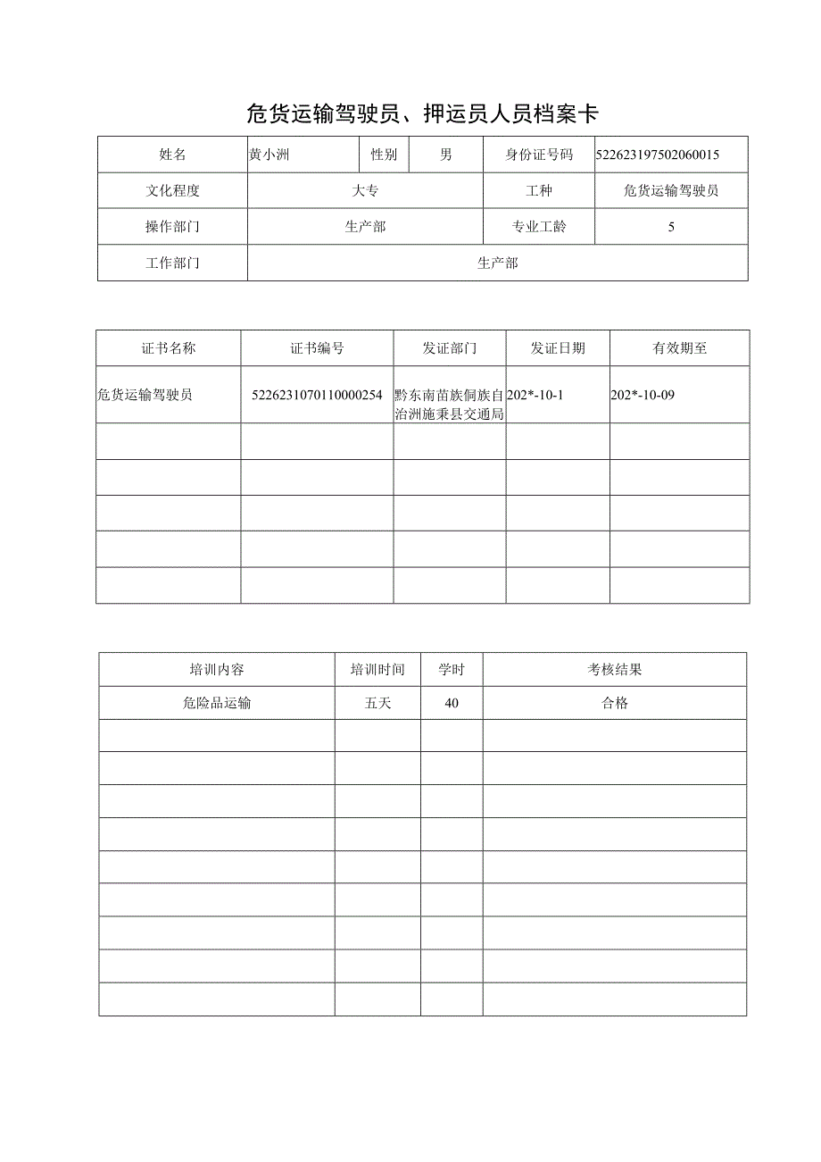 危险品驾驶押运人员档案卡.docx_第2页