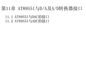 AD转换器和DA转换器.ppt