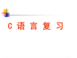 C语言复习(4学时).ppt